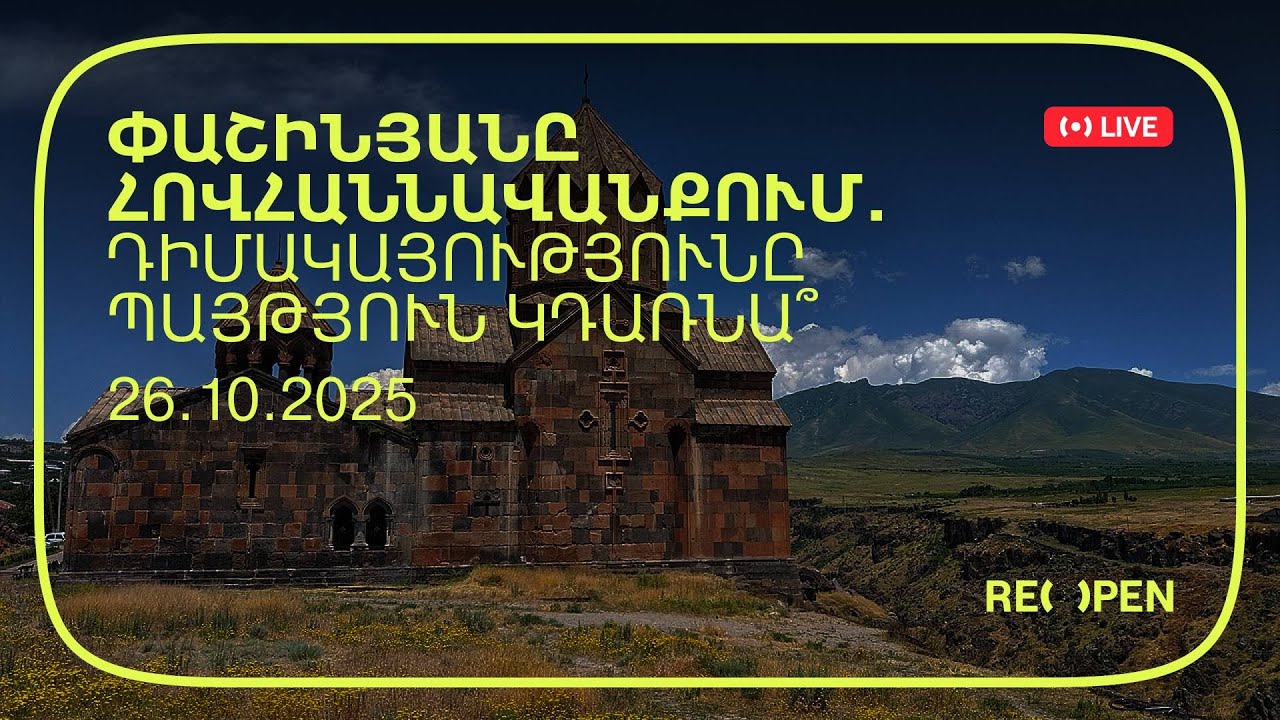 Փաշինյանը Հովհաննավանքում. դիմակայությունը պայթյուն կդառնա՞ | ReOpen Media