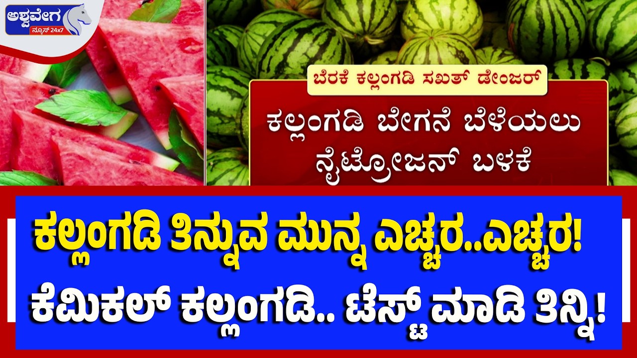 ಕಲ್ಲಂಗಡಿ ತಿನ್ನುವ ಮುನ್ನ ಎಚ್ಚರ..ಎಚ್ಚರ!ಕೆಮಿಕಲ್‌ ಕಲ್ಲಂಗಡಿ..ಟೆಸ್ಟ್‌ ಮಾಡಿ ತಿನ್ನಿ!Chemical Watermelon Alert