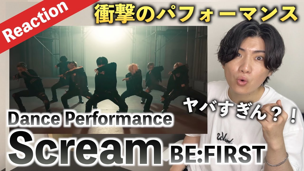 【衝撃】BE:FIRST / Scream -Dance Performance- 今回とんでもないぞ？！（Reaction）
