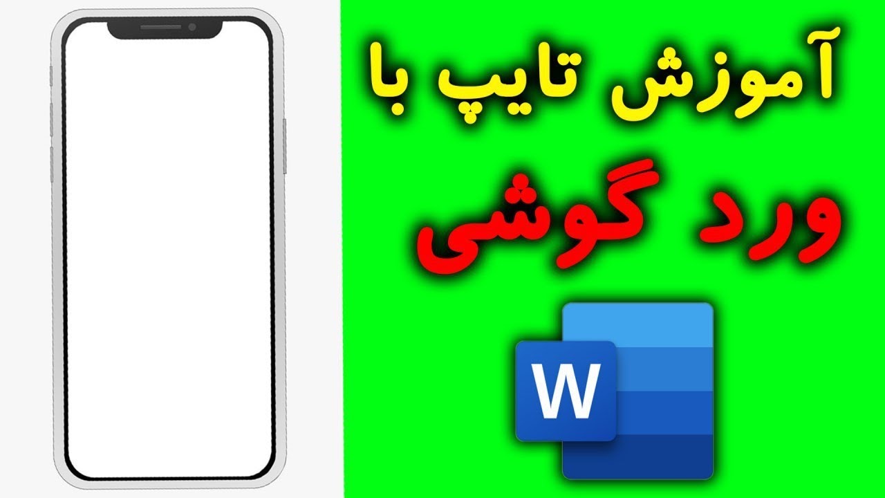 آموزش تایپ از طریق ورد گوشی - نحوه نصب و اجرای ورد