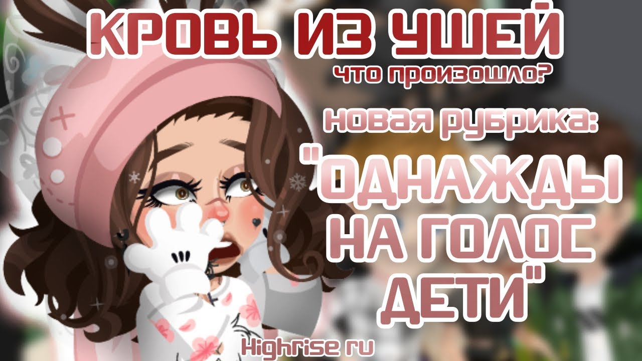 КРОВЬ ИЗ УШЕЙ😱⁉️ ОДНАЖДЫ НА ГОЛОС ДЕТИ — #1🎤 #Highrise #sing #highriseru