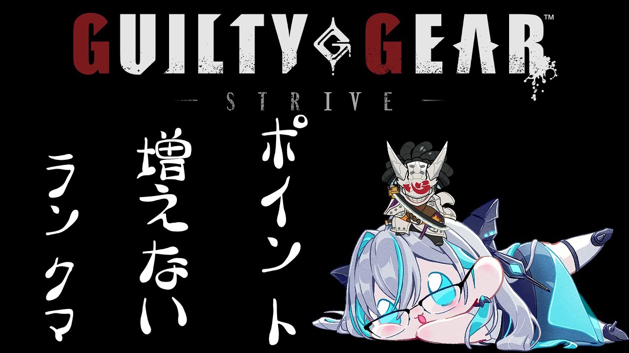 【 #ggst  】俺は登り始めたぜ……このプラ3坂をよぉ！ #ギルティギアストライヴ  【#名残すみか #みんなの住処 】