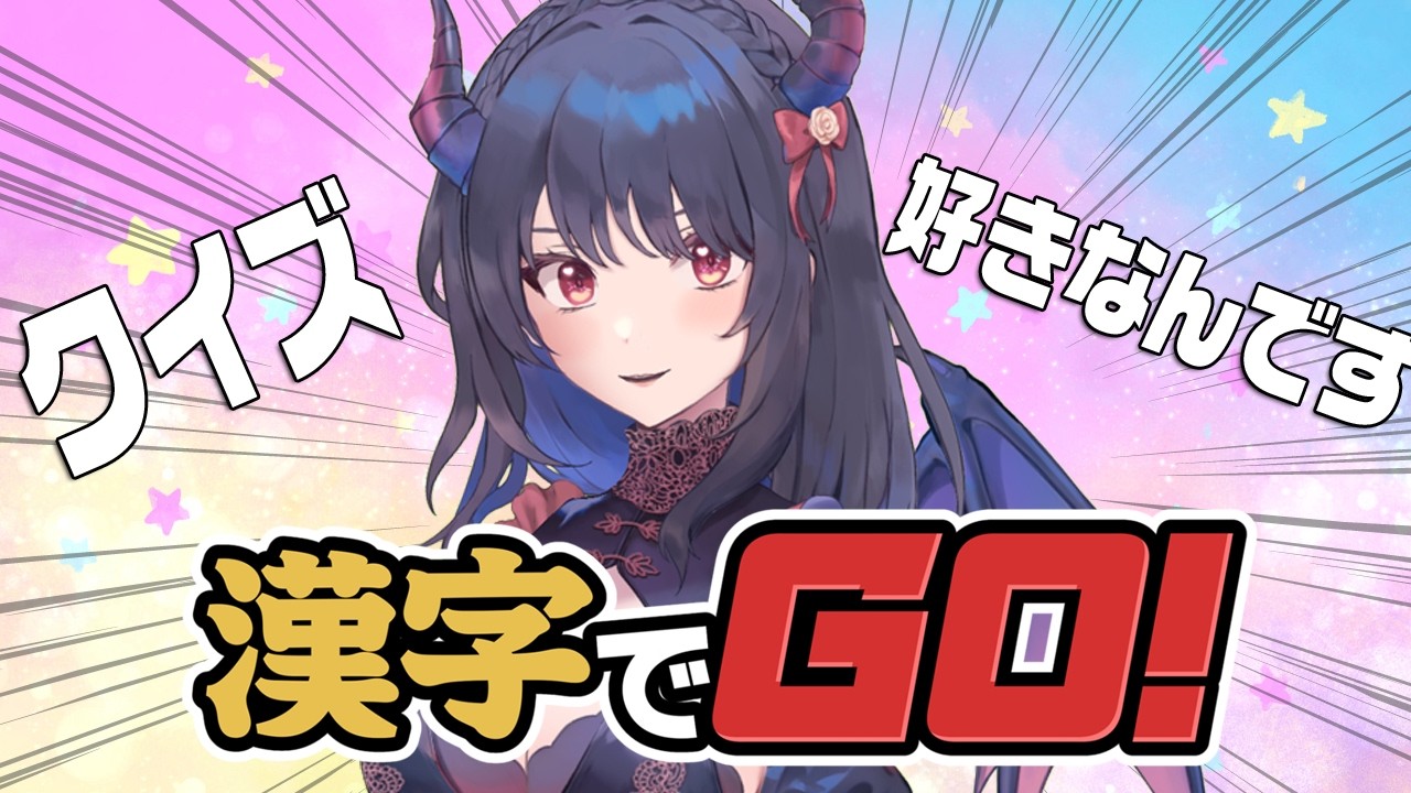 漢字でGO!が楽しすぎたのでまたやってもいいですか？
