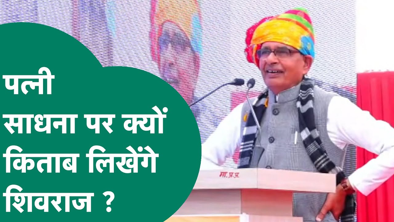 केंद्रीय मंत्री Shivraj Singh Chouhan अब लिखेंगे पत्नी साधना के लिए किताब ! MP Tak