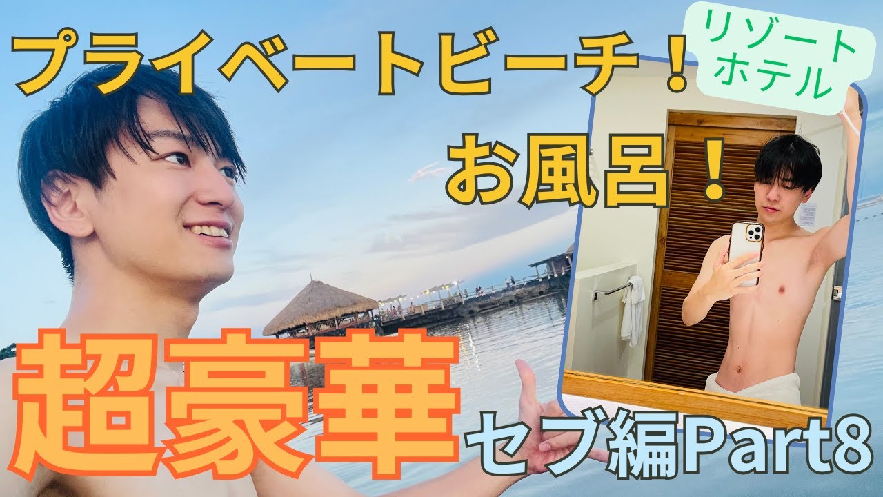 【セブ編Part8】プライベートビーチ、シャワー豪華すぎるホテル