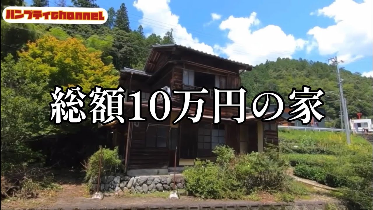 10万円の家　田舎の家ルームツアー