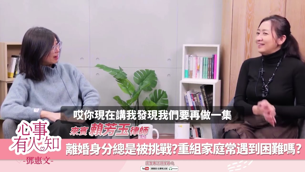 【心事有人知-精華版】單親母親的教養為什麼讓鄧惠文醫師落淚？ 離婚後，重組家庭困難重重嗎？ │鄧惠文 ft.賴芳玉律師