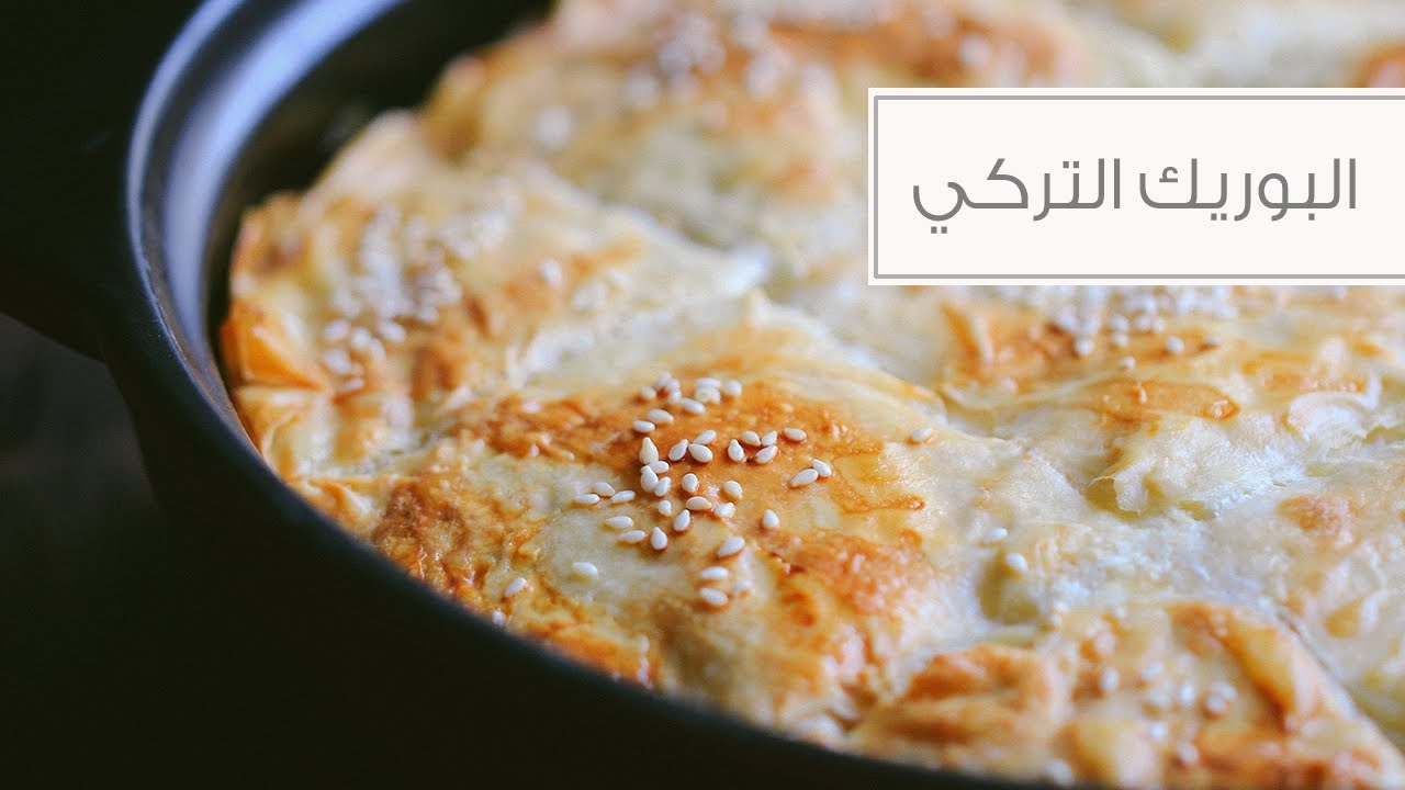 البوريك التركي بالجبنة