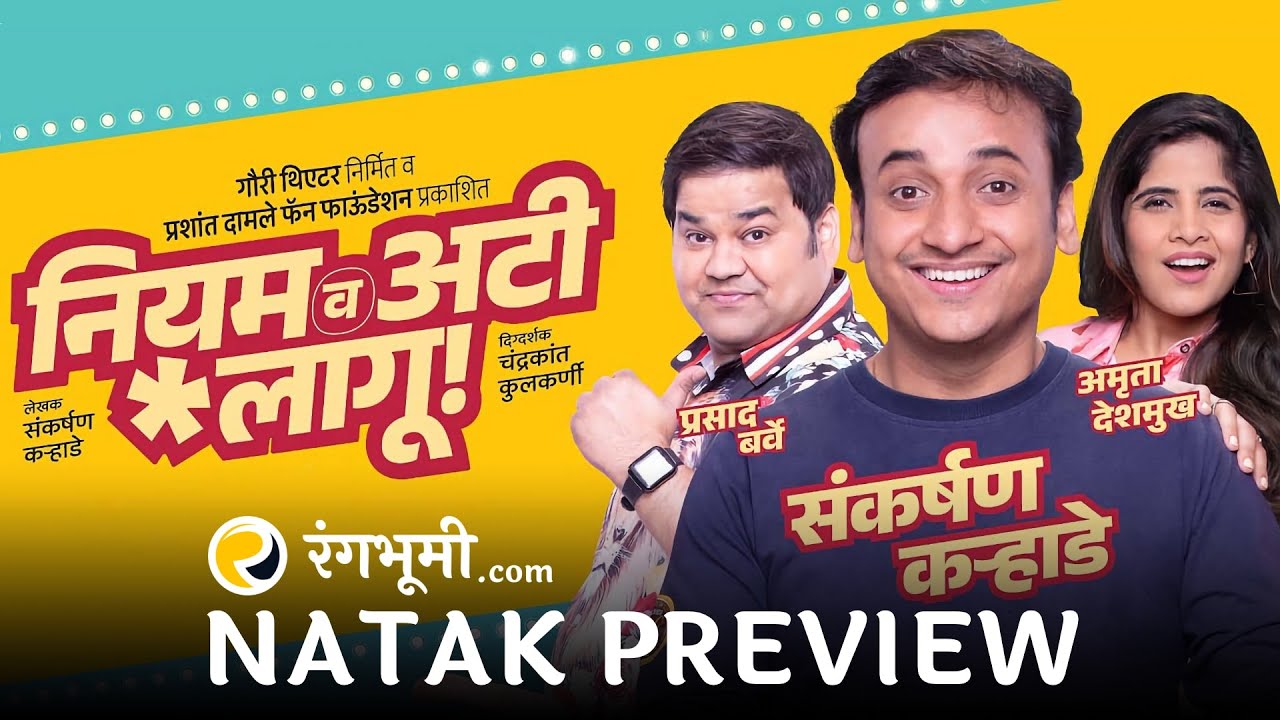 Niyam Va Ati Lagoo [Natak Preview] • First Look • Natak Clips, Artist Interviews & Audience Reaction