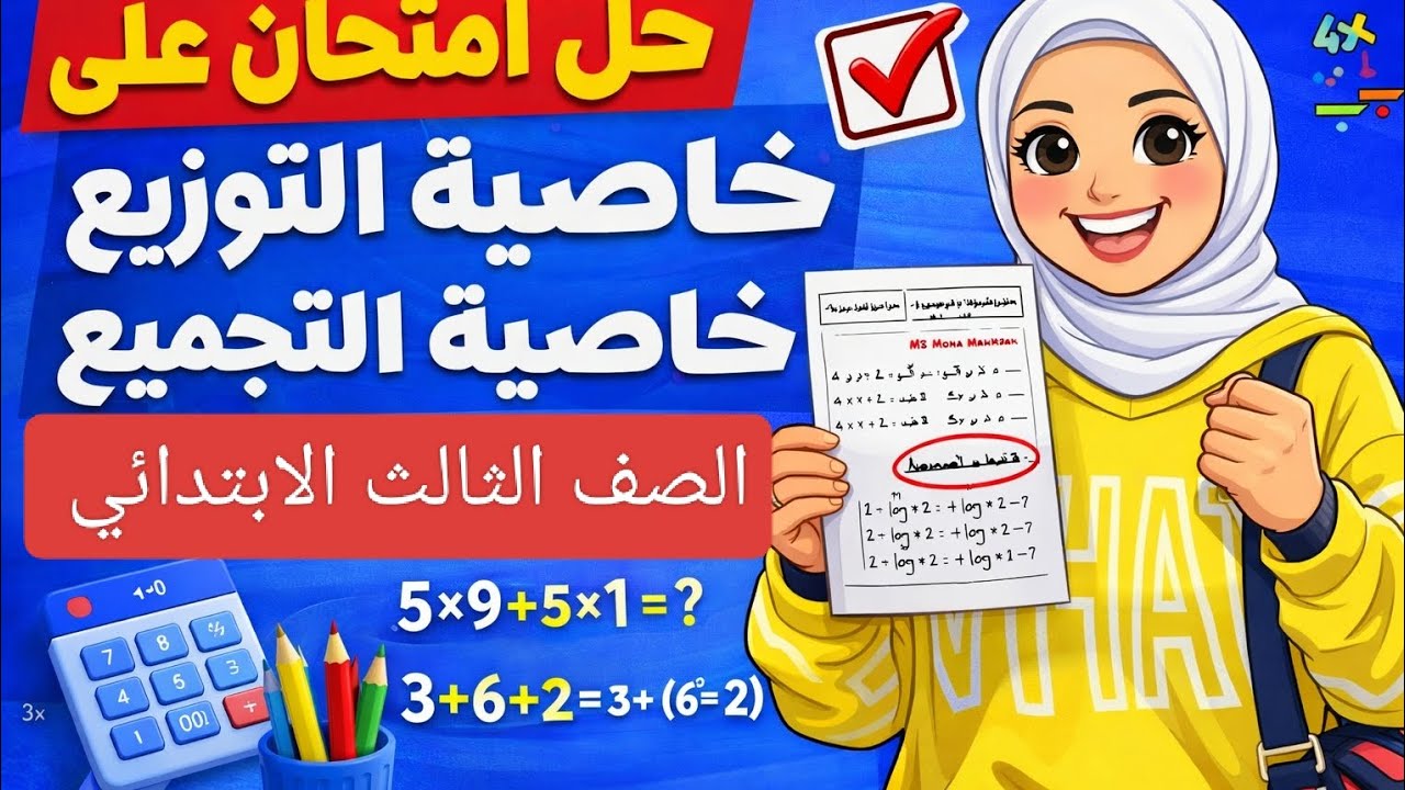 حل امتحان رياضيات الصف الثالث الابتدائي الترم الثاني 2026 | أهم الأسئلة المتوقعة ونماذج الامتحان 💕