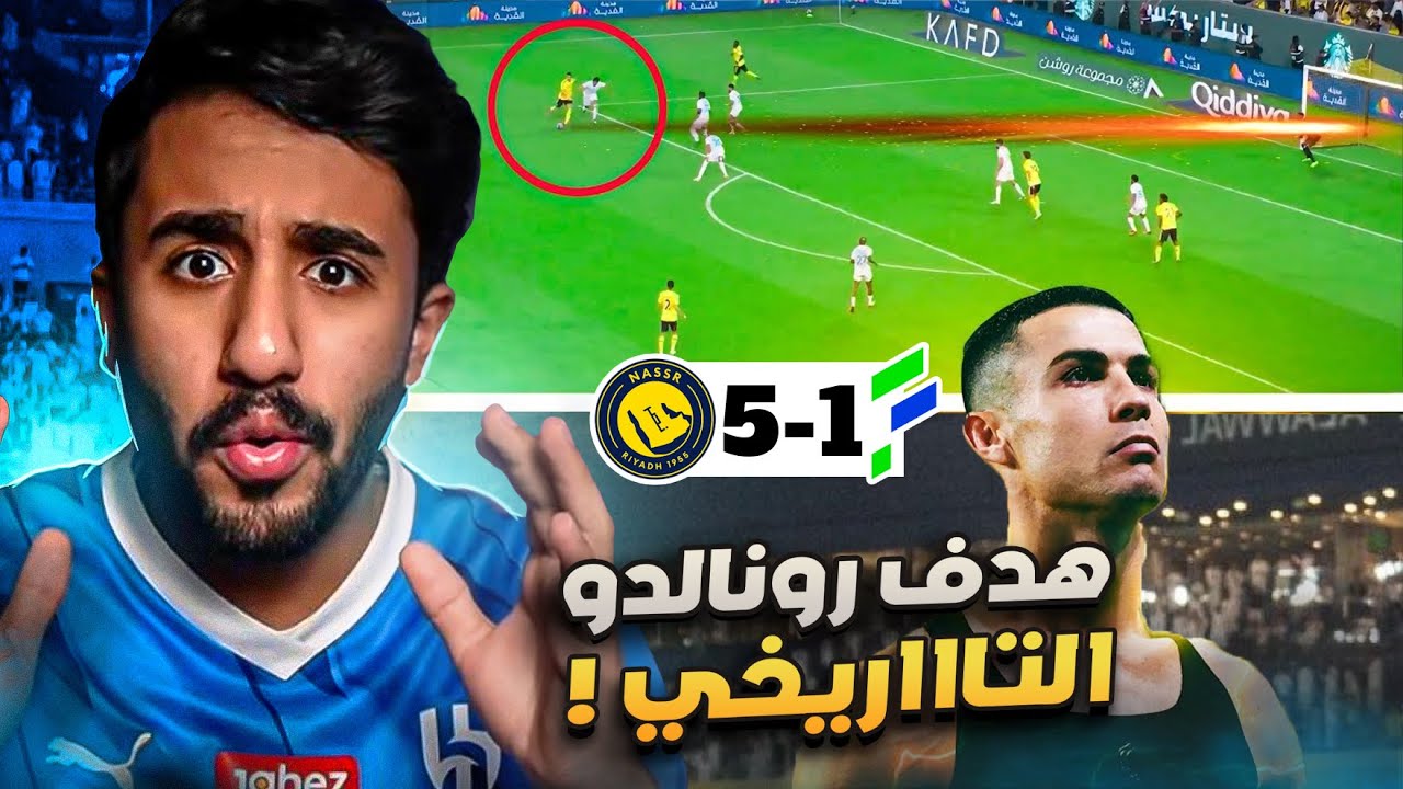 ردة فعل هلالي على مباراة النصر و الفتح 5-1 (هدف رونالدو التاريخي 🤯🤯🔥)