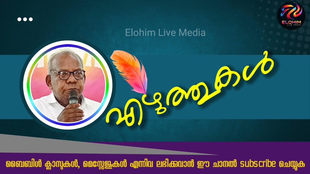 Bible message: EZHUTHUKAL / എഴുത്തുകൾ /