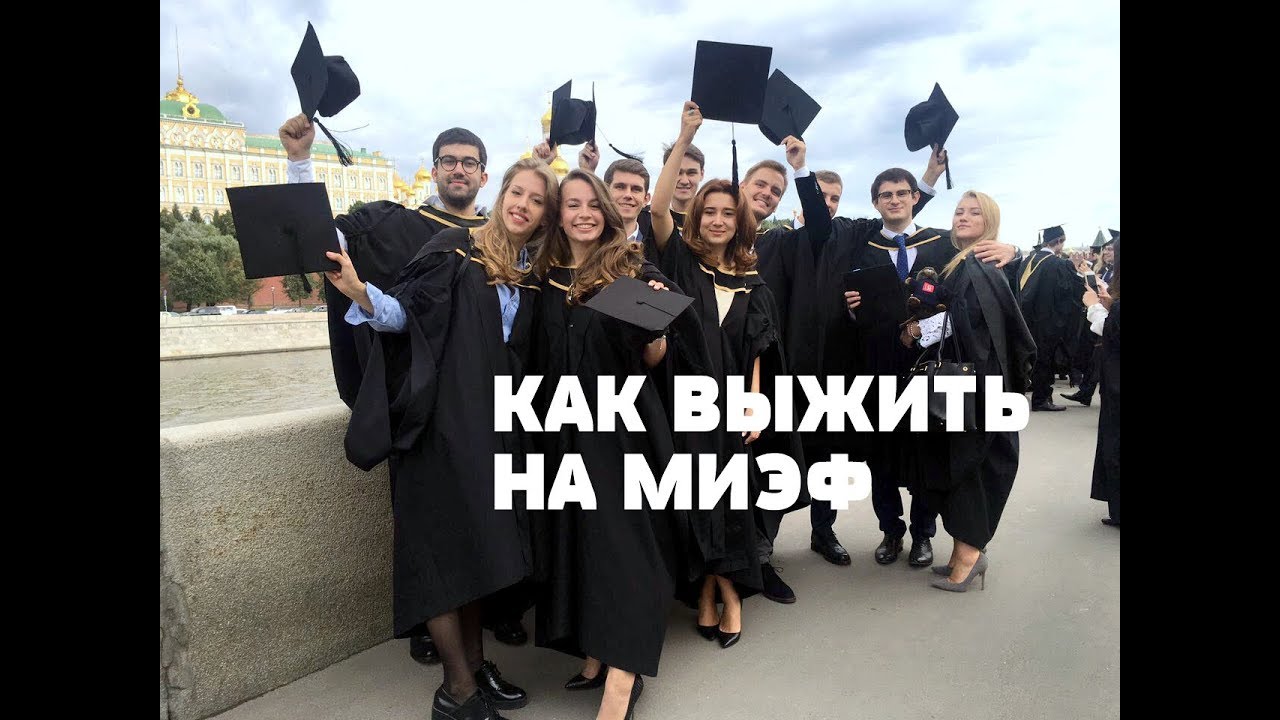 ВШЭ | МИЭФ
