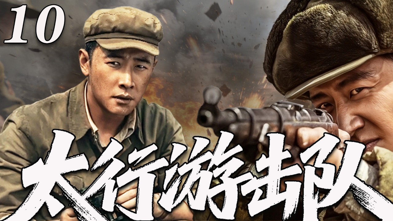 【2026最新抗戰劇】太行游擊隊 EP 10 | 小夥一人統領百萬雄兵，一場驚天大戰，徹底改寫中國命運！⚔️ | #抗日剧 #chinesedrama