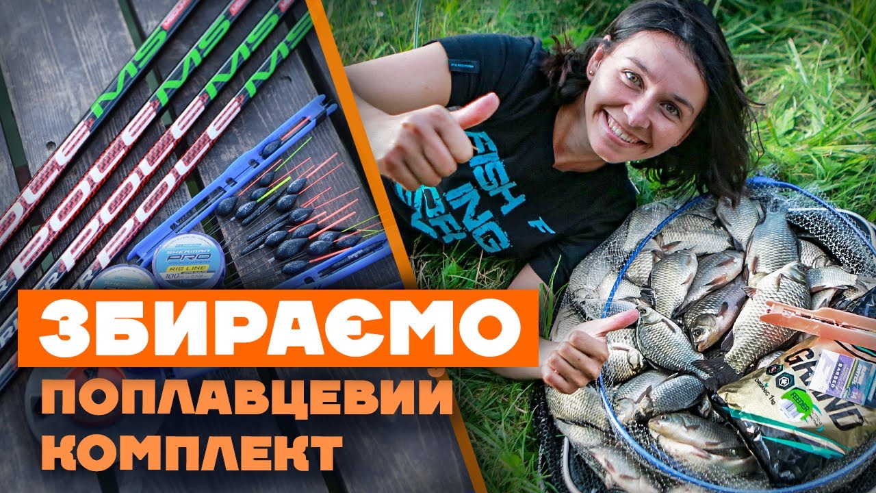 Як зібратися на Поплавцеву Риболовлю? Універсальний комплект снастей для Махової Риболовлі.