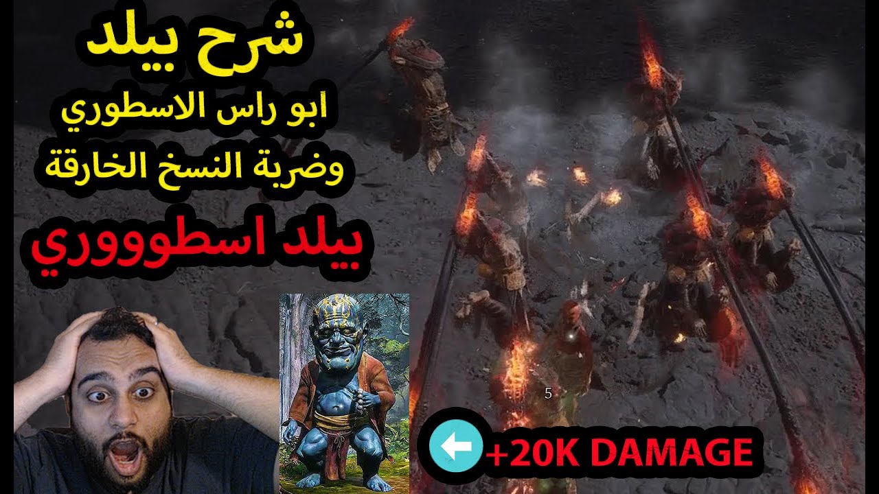 بيلد ابو راس الاسطوري وضربة النسخ الخارقة / Black Myth Wukong ONE HIT BUILD !!!!