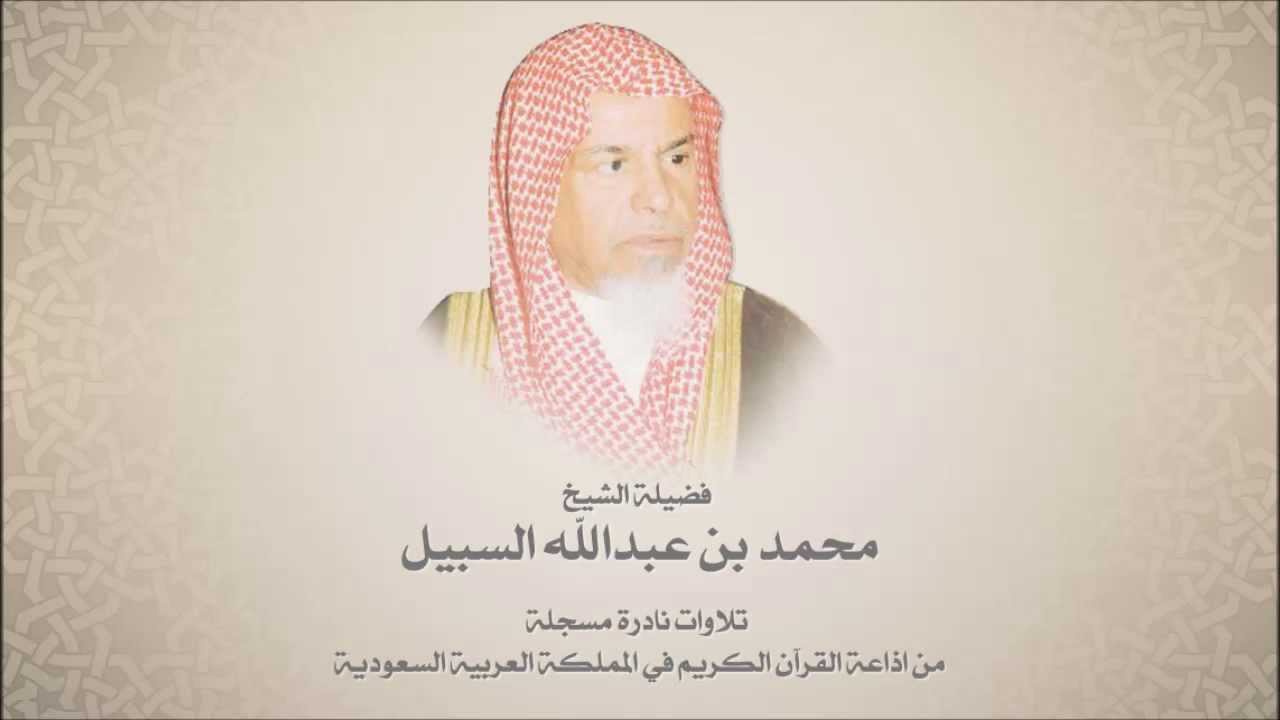الشيخ محمد السبيل - من سورة البلد حتى سورة الناس