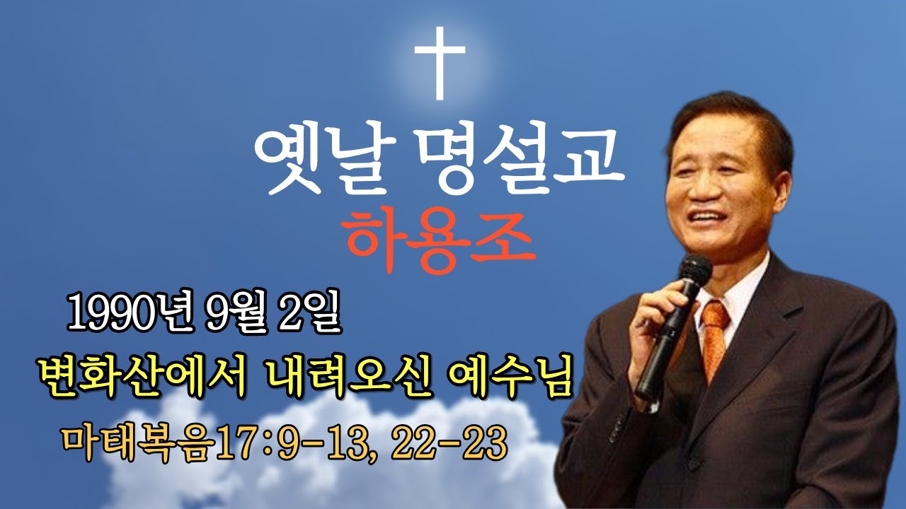 하용조| 온누리교회|마태복음 17:9-13, 22-23 |변화산에서내려오신에수님