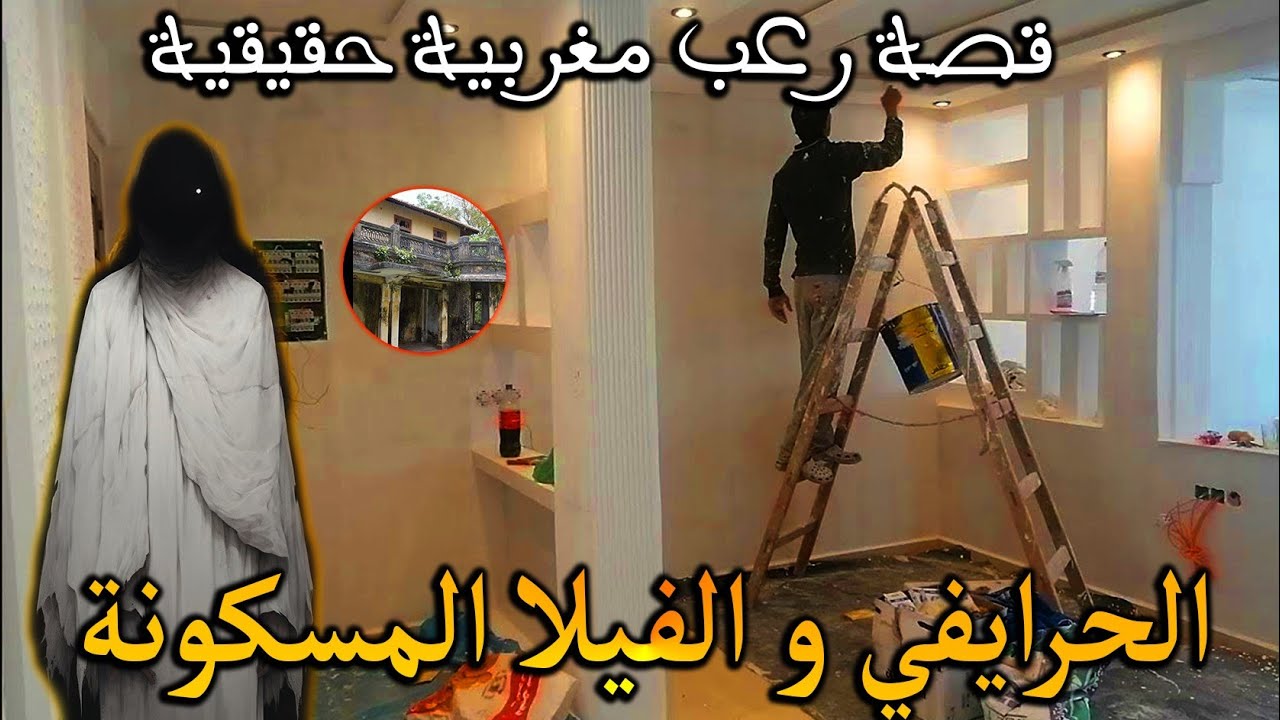 قصة رعب مغربية: الحرايفي لي دوش ف فيلا مسكونة ( قصة حقيقية) || رعب بالدارجة