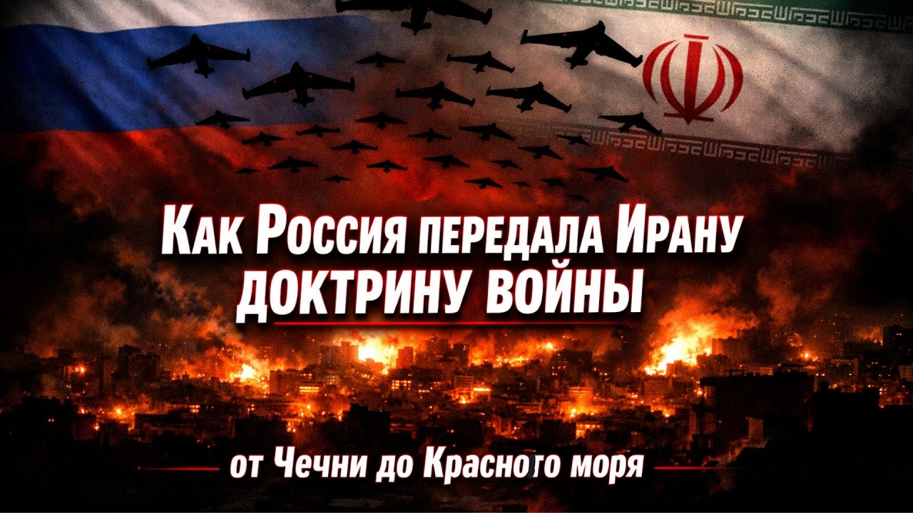 Как Иран учится УБИВАТЬ по российским методичкам — и что уже применил в настоящее время...