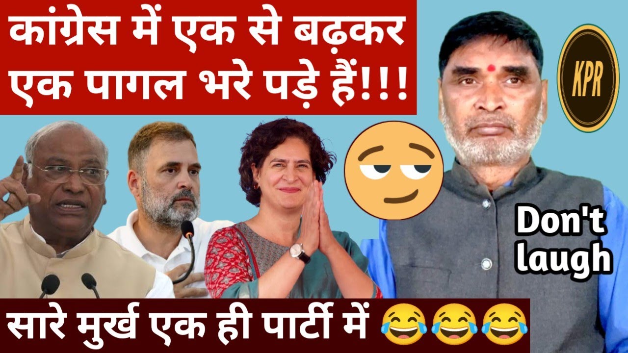 कांग्रेस में एक से बढ़कर एक मुर्ख भरे पड़े हैं, सबुत देखिए | kavi pritam ritu | comedy video | news 