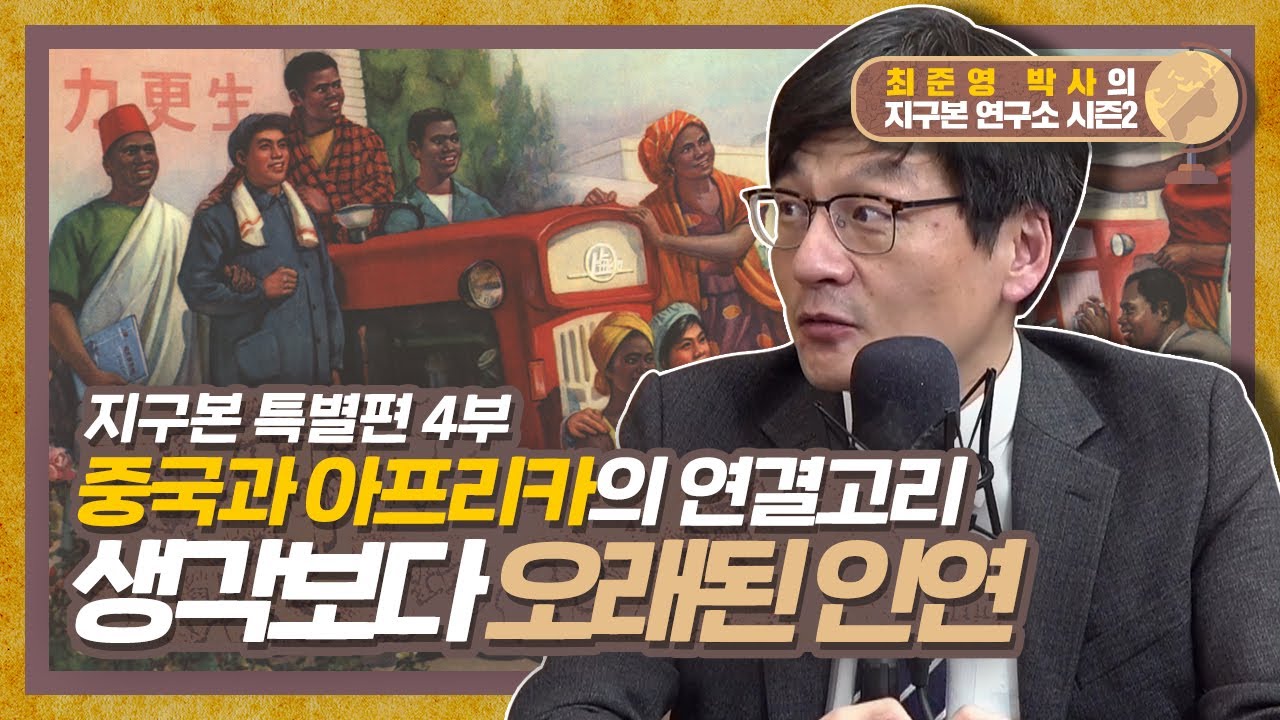중국과 아프리카가 오랜 친구였다는 사실 여러분은 아셨나요? 지구본 특별편 4부 [지구본연구소 시즌2 - EP.57]