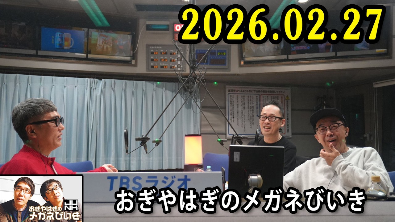 おぎやはぎのメガネびいき 2026.02.27