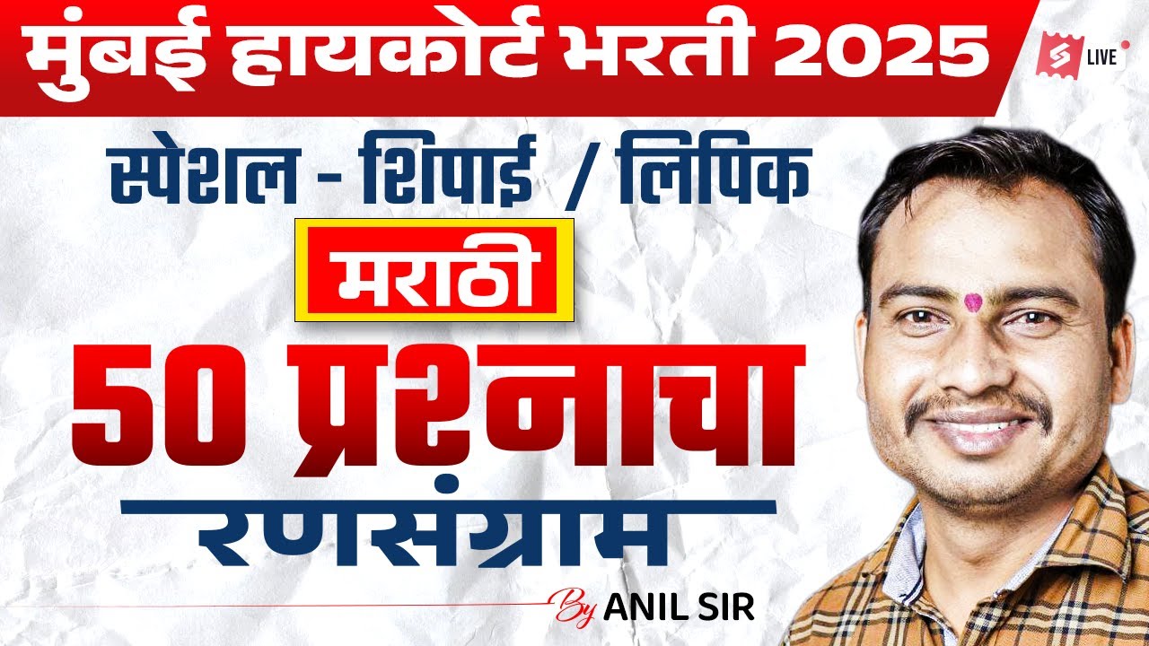 Bombay High Court 2026 | Bombay High Court Marathi Grammar | 50 Question by Anil Sir