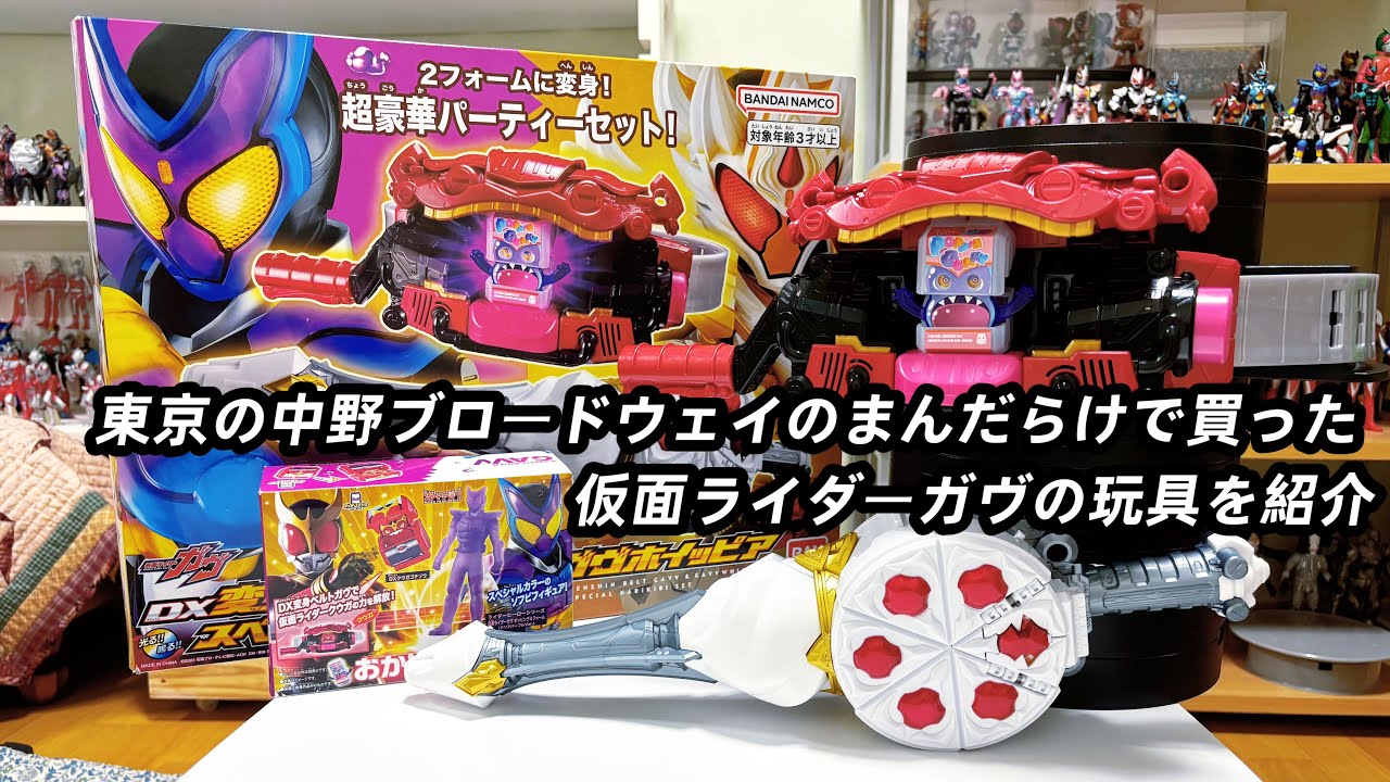 東京の中野ブロードウェイのまんだらけで買った(お菓子モチーフの仮面ライダー)仮面ライダーガヴのDX変身ベルトガヴ＆ガヴホイッピアスペシャルなりきりセットを紹介！(Kamen Rider Gavv)
