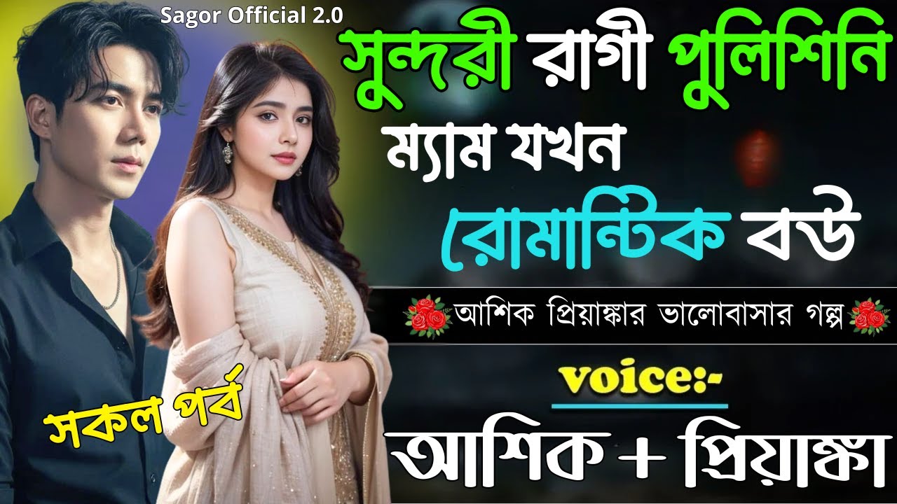 সুন্দরী রাগী পুলিশিনি ম্যাম যখন রোমান্টিক বউ || সকল পর্ব ||Romantic Love Story||Voice:Ashik•Priyanka