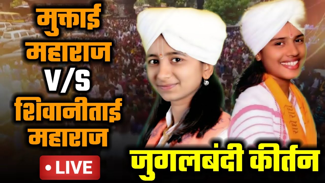 जुगलबंदी कीर्तन | मुक्ताई महाराज V/S शिवानीताई महाराज | Jugalbandi Kirtan | संपूर्ण कीर्तन