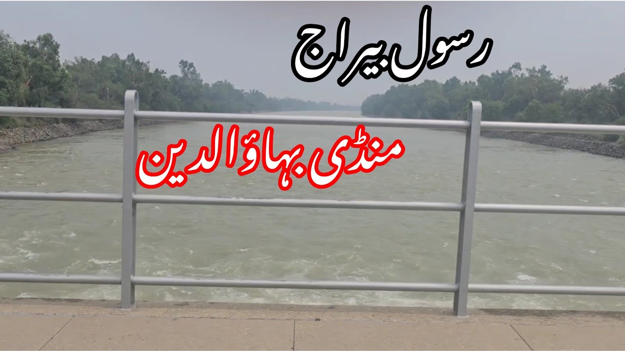 Visit Of Rasul Barrage Mandi Bahauddin | Rasool Barrage