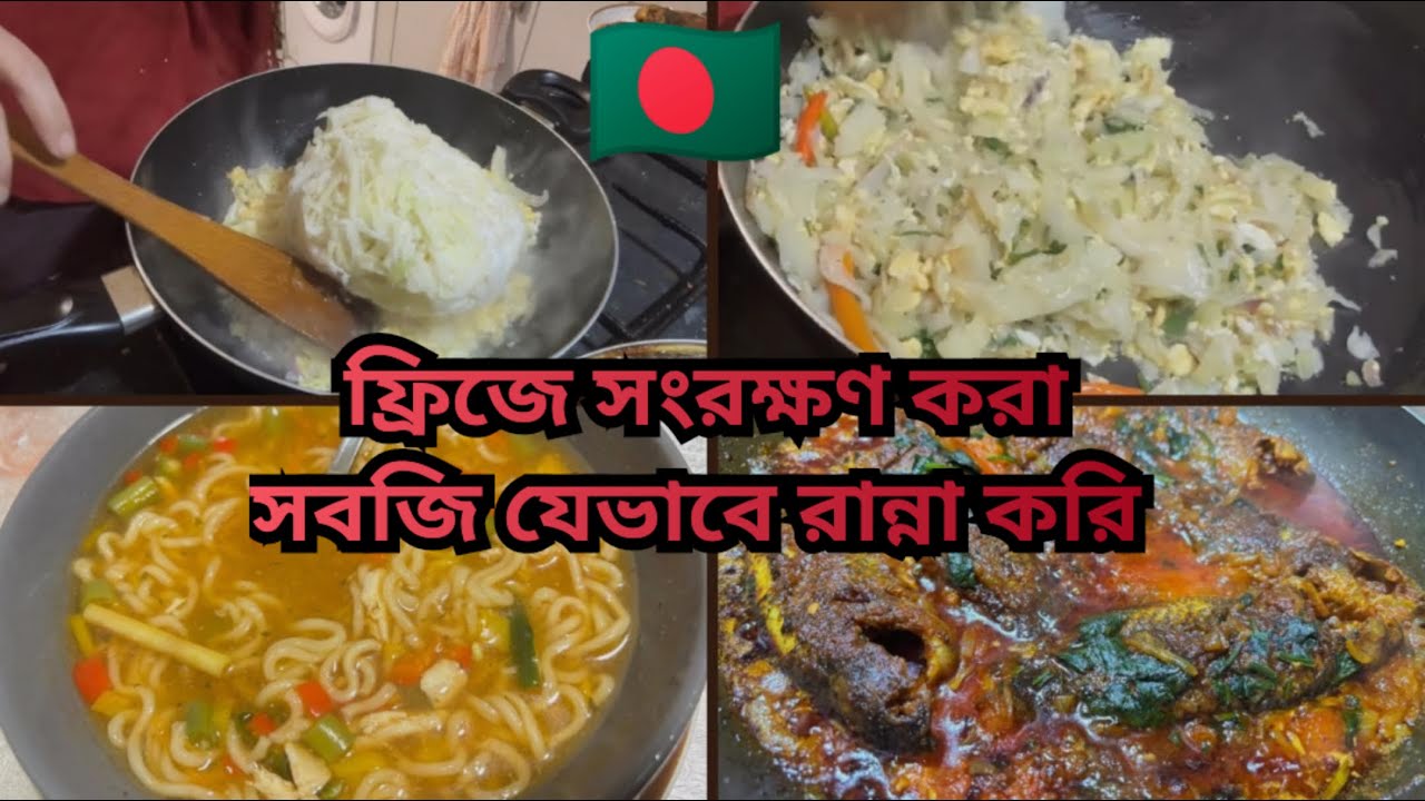🌸 ফ্রিজে সংরক্ষণ করে রাখা সবজি রান্না করলে কি টাটকা স্বাদ পাওয়া যায়🤔🌹#dailyvlog#uk 