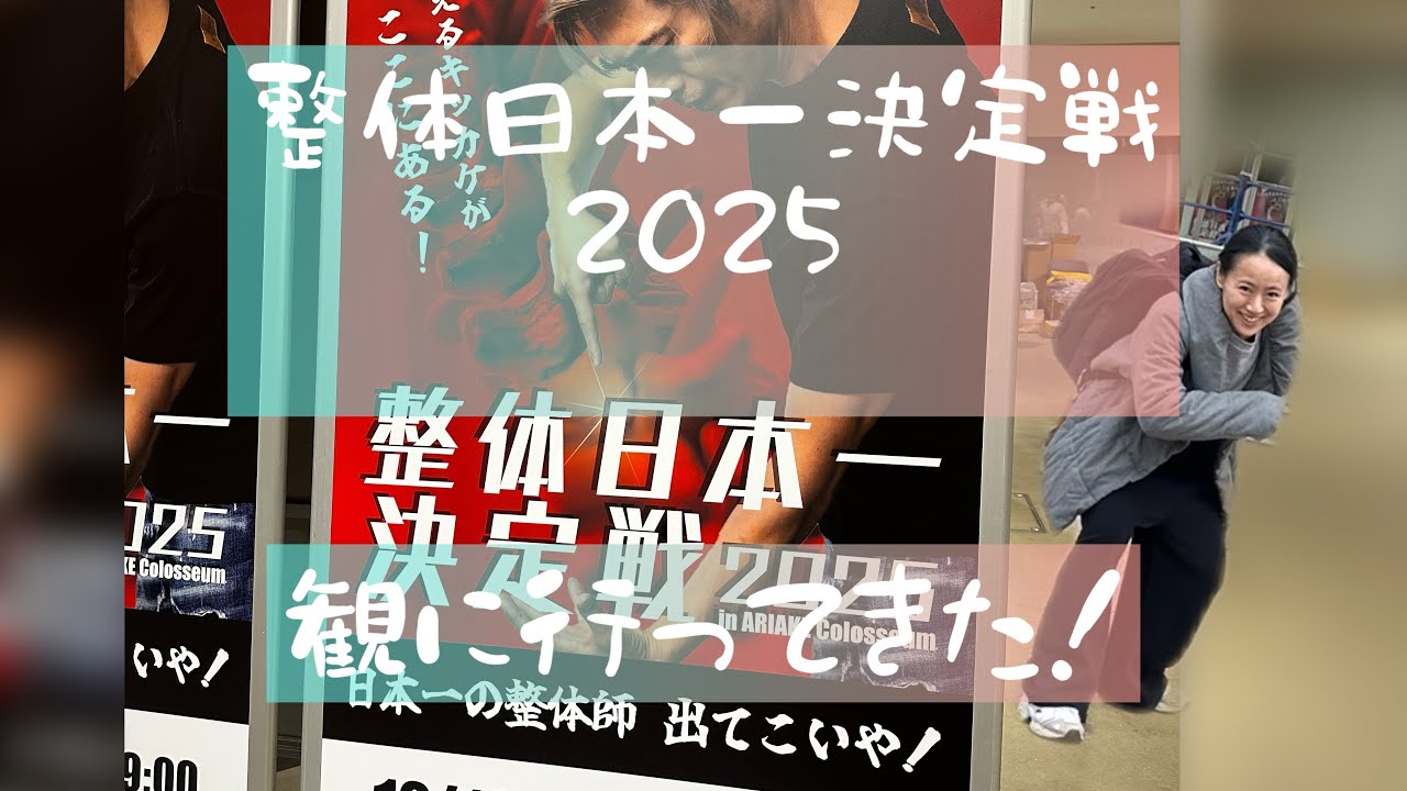 整体日本一決定戦2025！観に行ってきた！