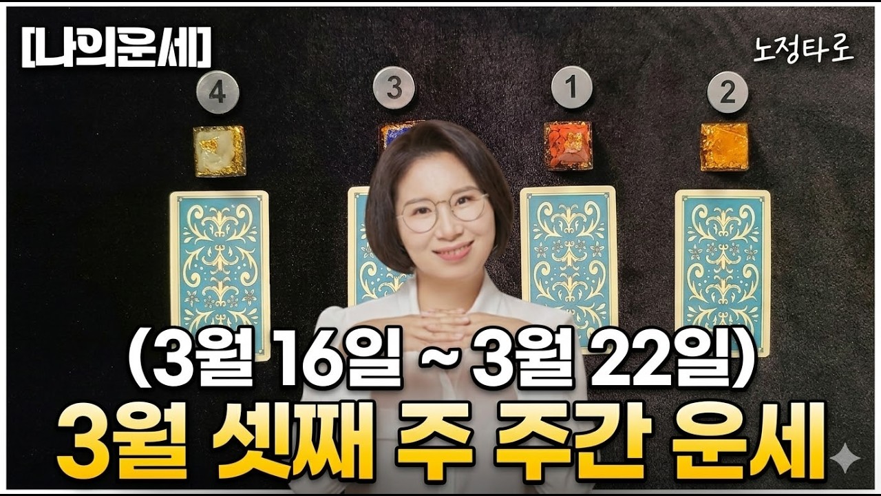 💗[타로주간운세] 3월 6일부터 22일까지의 주간 운세.3월에 생기는 좋은일.💗