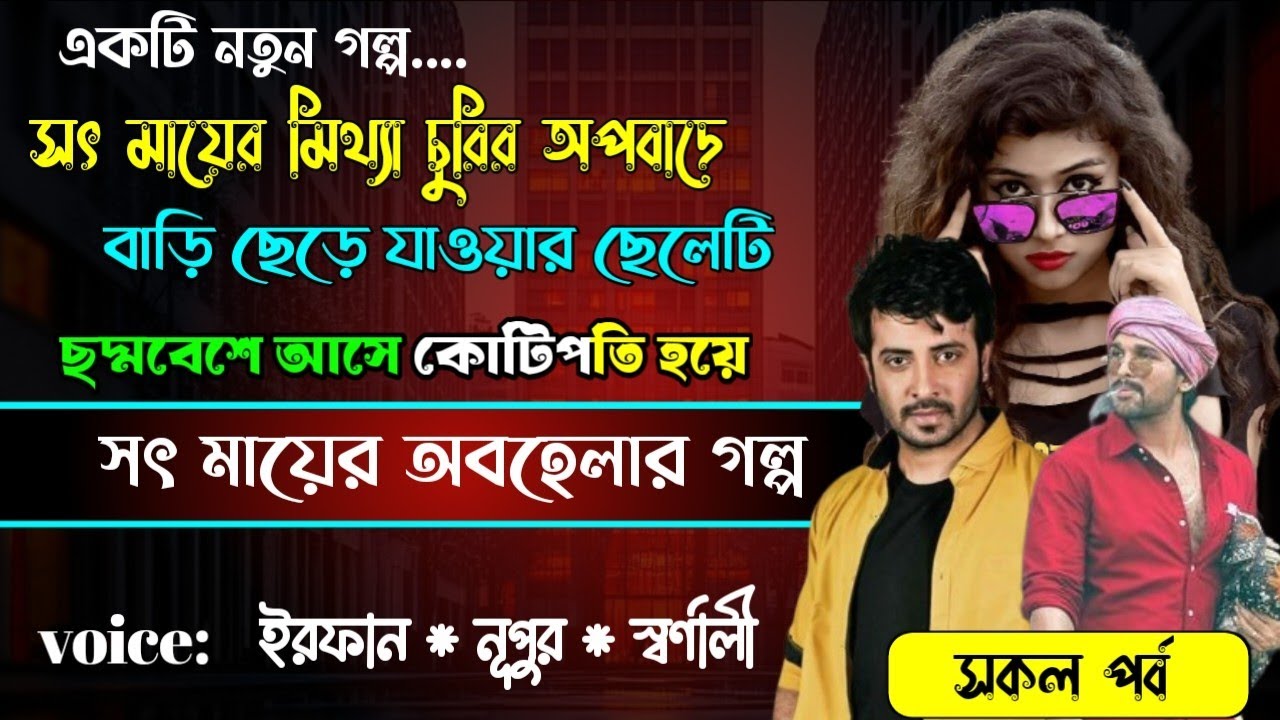 সৎ মায়ের মিথ্যা চুরির অপবাদে বাড়ি ছেড়ে  যাওয়া ছেলেটি  ছদ্মবেশে আসে কোটিপতি হয়ে || সকল পর্ব
