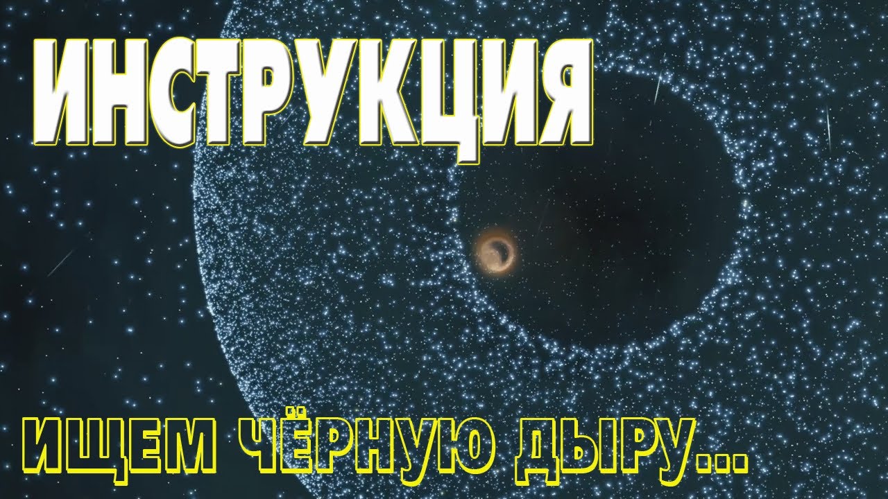 Поиск чёрных дыр. Elite Dangerous. Инструкция.