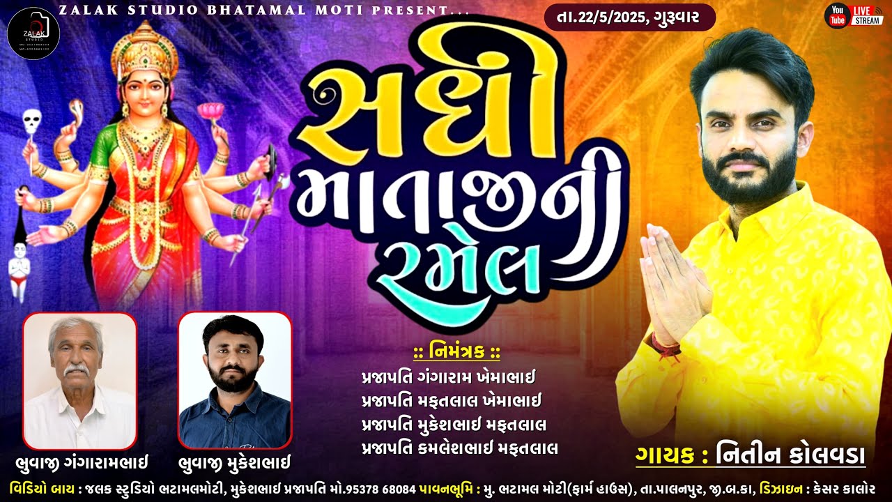 LIVE🔴 શ્રી સધી માતાજી ની ભવ્ય રમેલ ભટામલ મોટી( નિતીન કોલવડા )