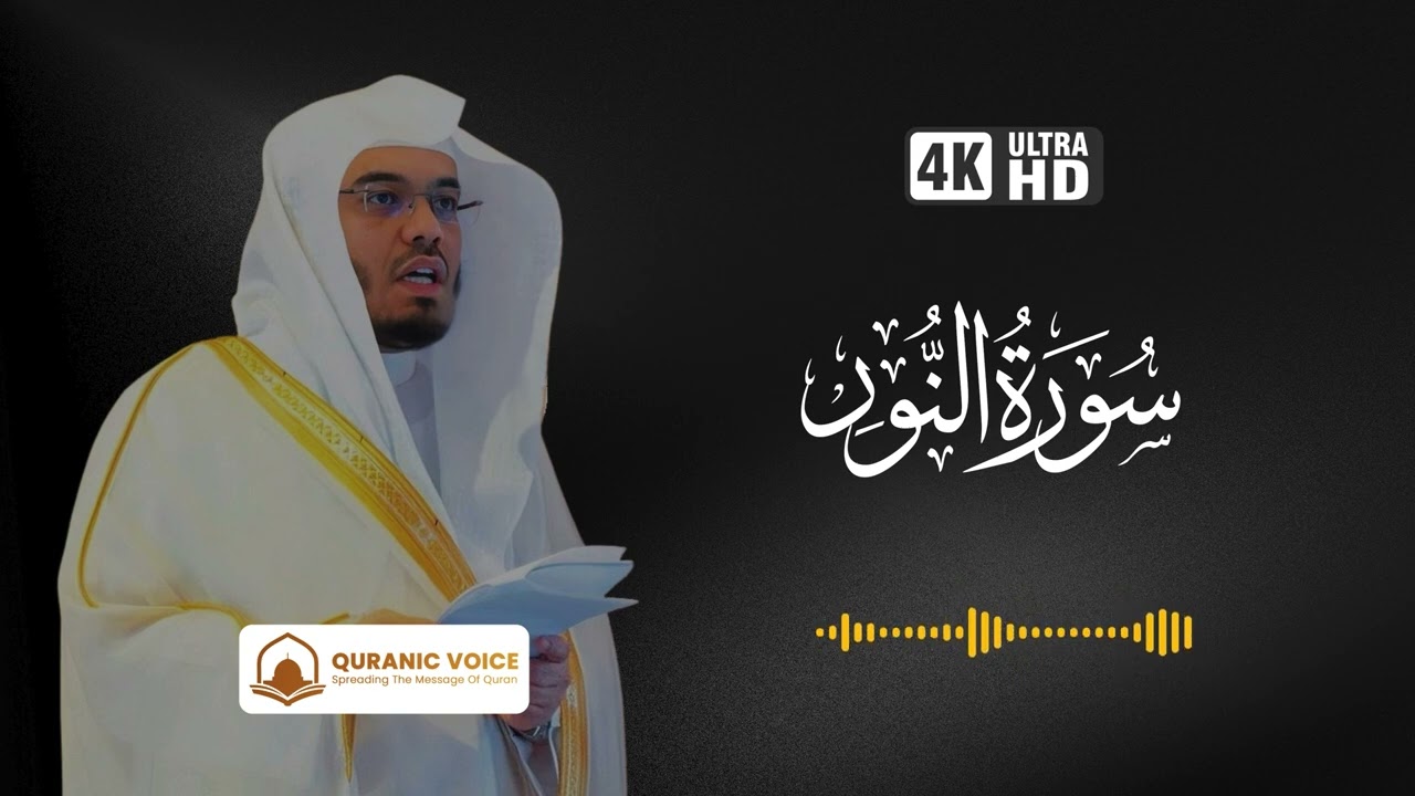 Surah An-Nur | Recitation By Sheikh Yasser Al-Dosari