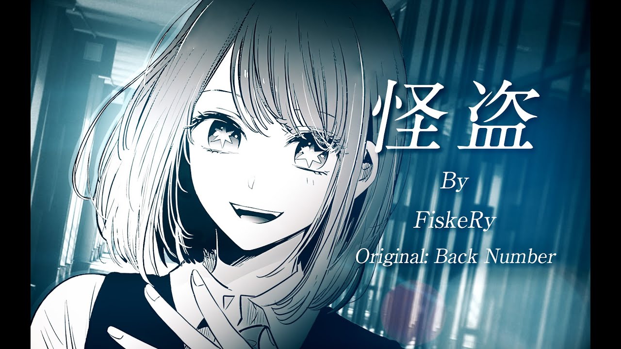 「推しの子 MAD 」x 怪盗 / Back Number (COVER)