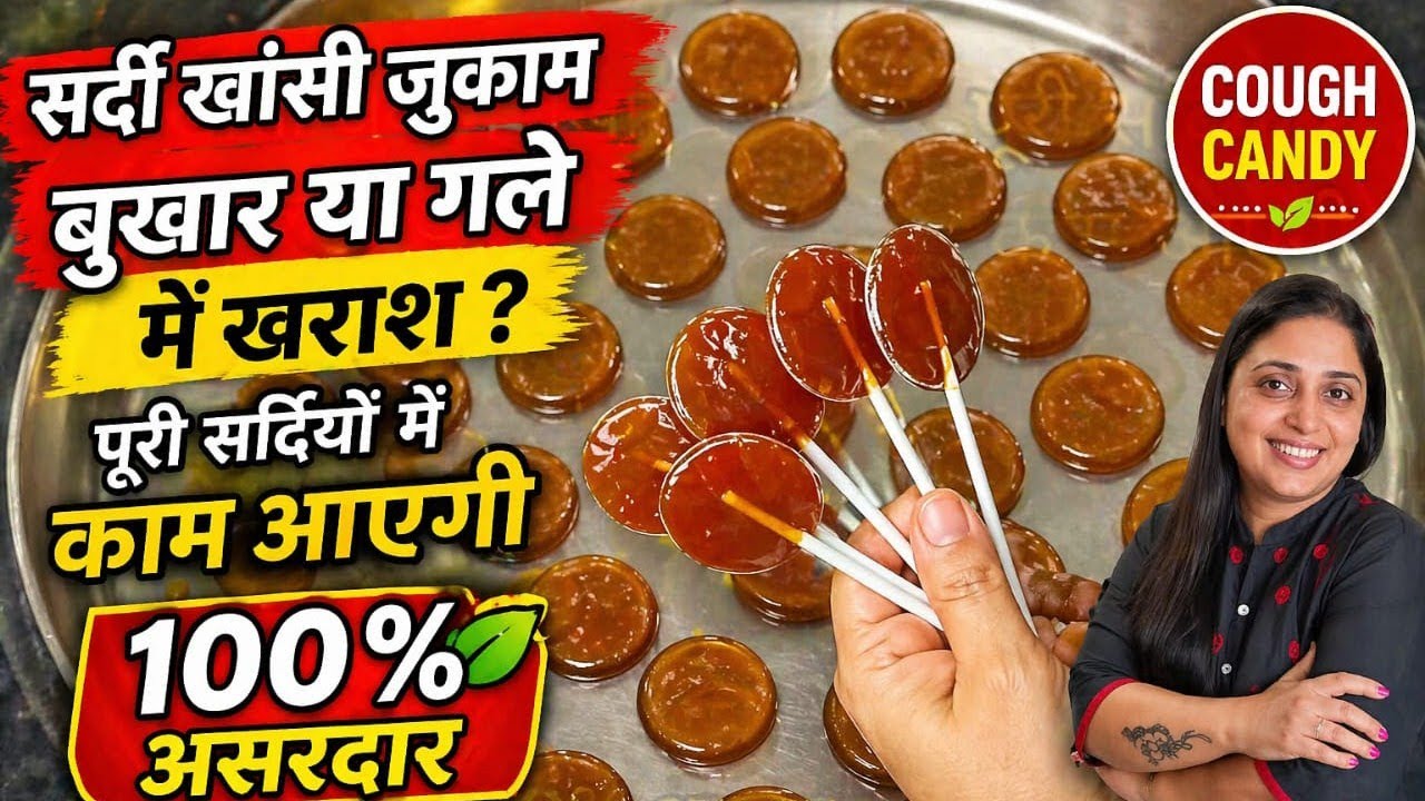 सर्दी खांसी जुकाम बुखार या गले में खराश - पूरी सर्दियों में काम आएगी -100% असरदार #coughcandy