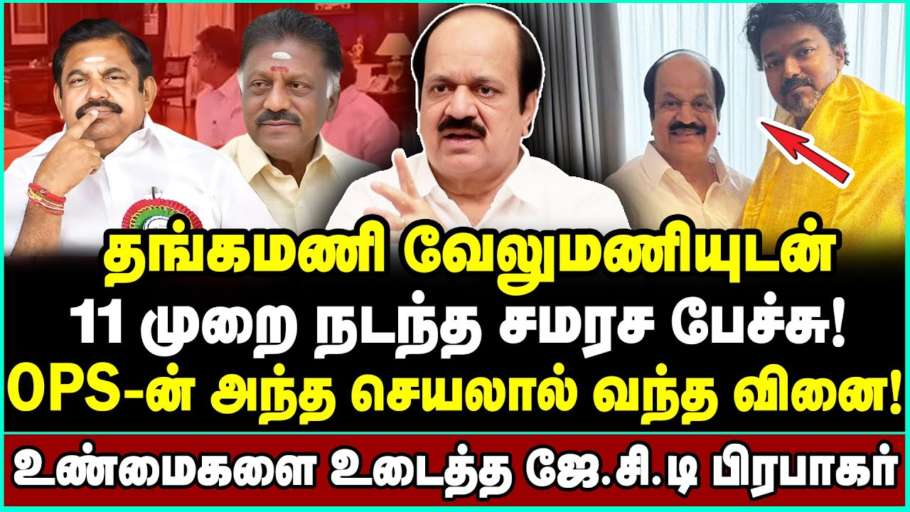 தவெகவில் இணையப்போகும் முன்னாள் அமைச்சர்களின் பட்டியல் | JCD Prabhakar Exclusive Interivew | Vijay