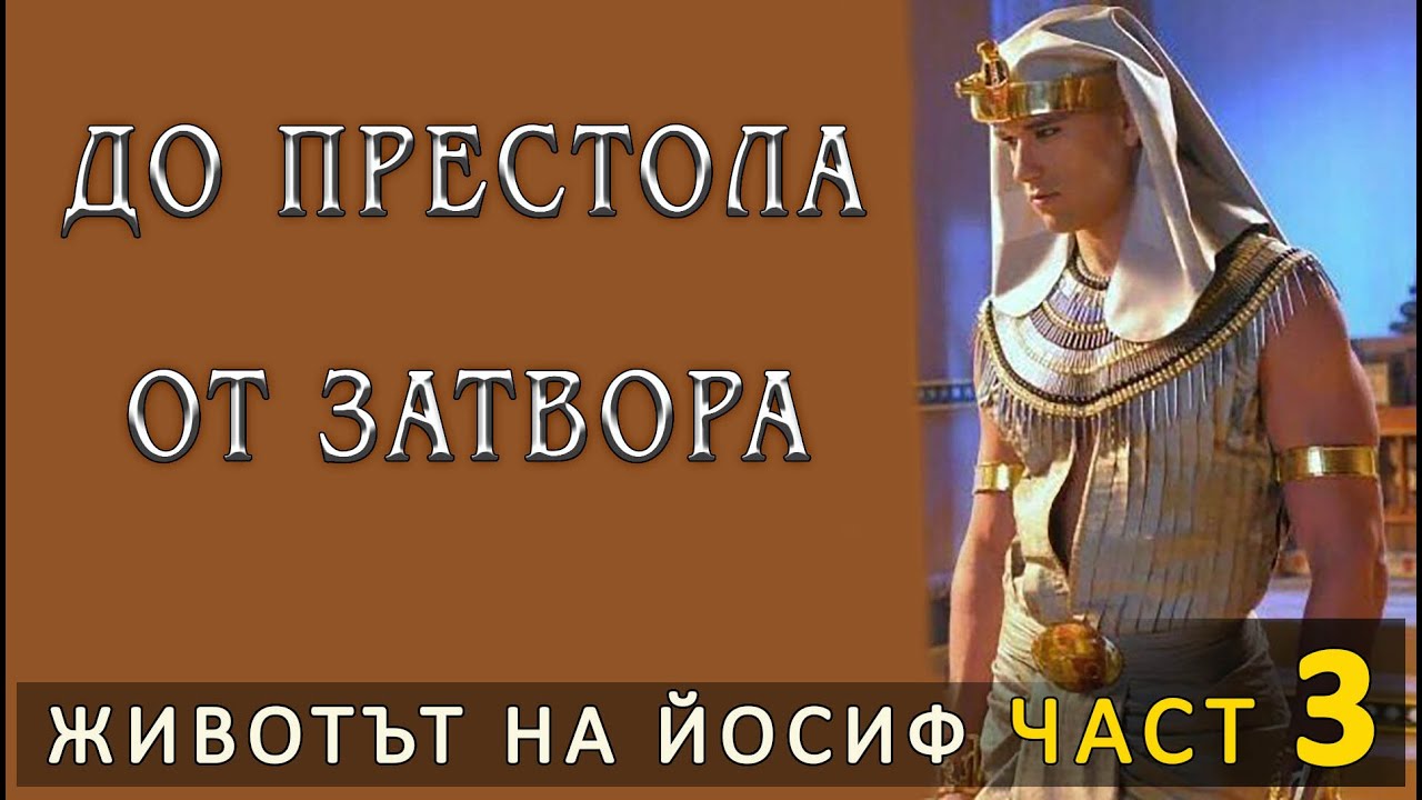 Йосиф -4- Не аз, Бог ще даде!... - п-р Татеос - 26.09.2024