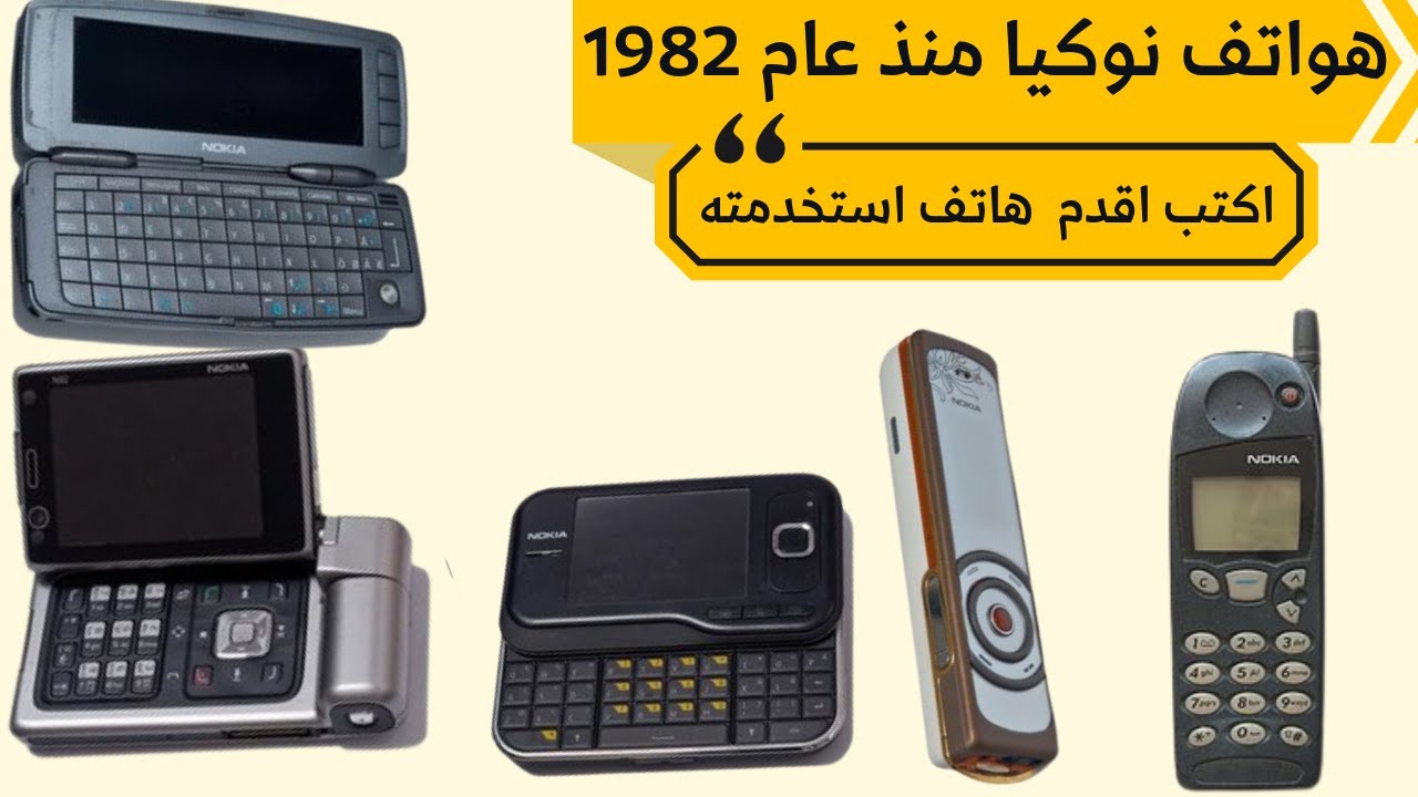 جميع هواتف نوكياevolution of nokia phones