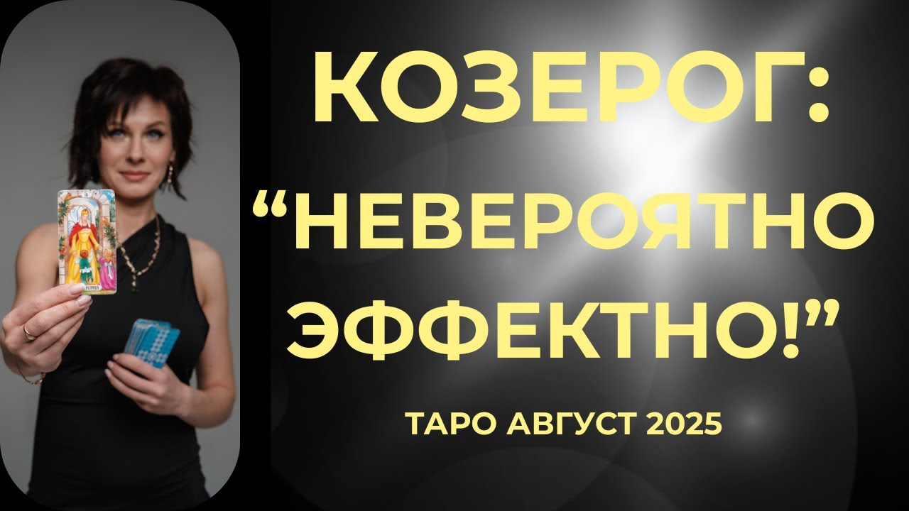 Козерог :