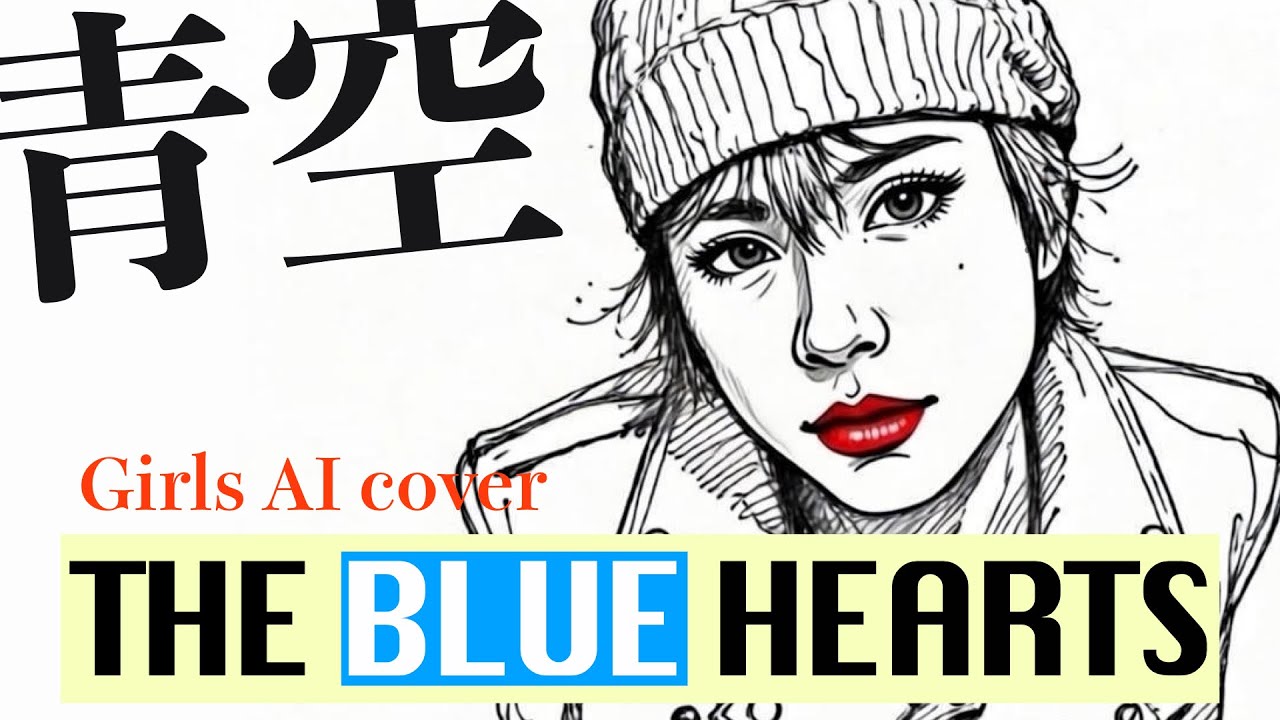 【今聴くべき】青空：THE BLUE HEARTS 女性AI cover