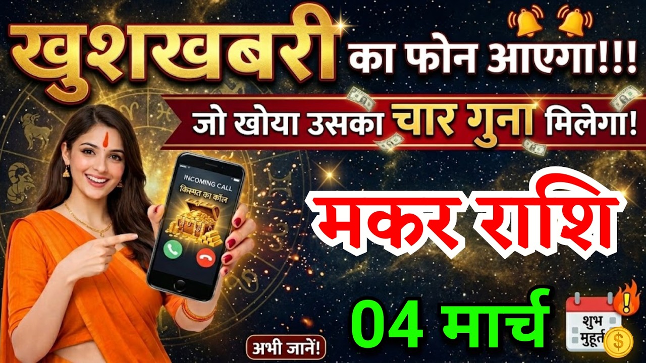4 मार्च, मकर राशि वालों खुशखबरी का फोन आएगा, Makar Rashi, Aaj Ka Rashifal