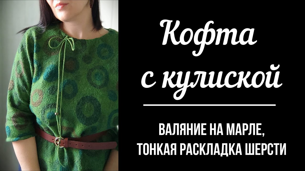 Валяние кофты с кулиской. Тонкая раскладка на марле.