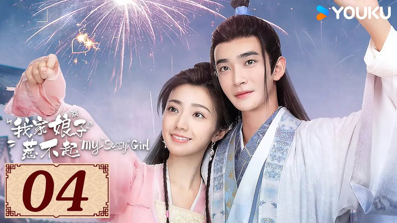 ENGSUB【我家娘子惹不起 My Sassy Girl EP04】旧爱携手暖甜探案 | 古装 爱情 悬疑 | 黄羿 / 丁嘉文 | YOUKU COSTUME