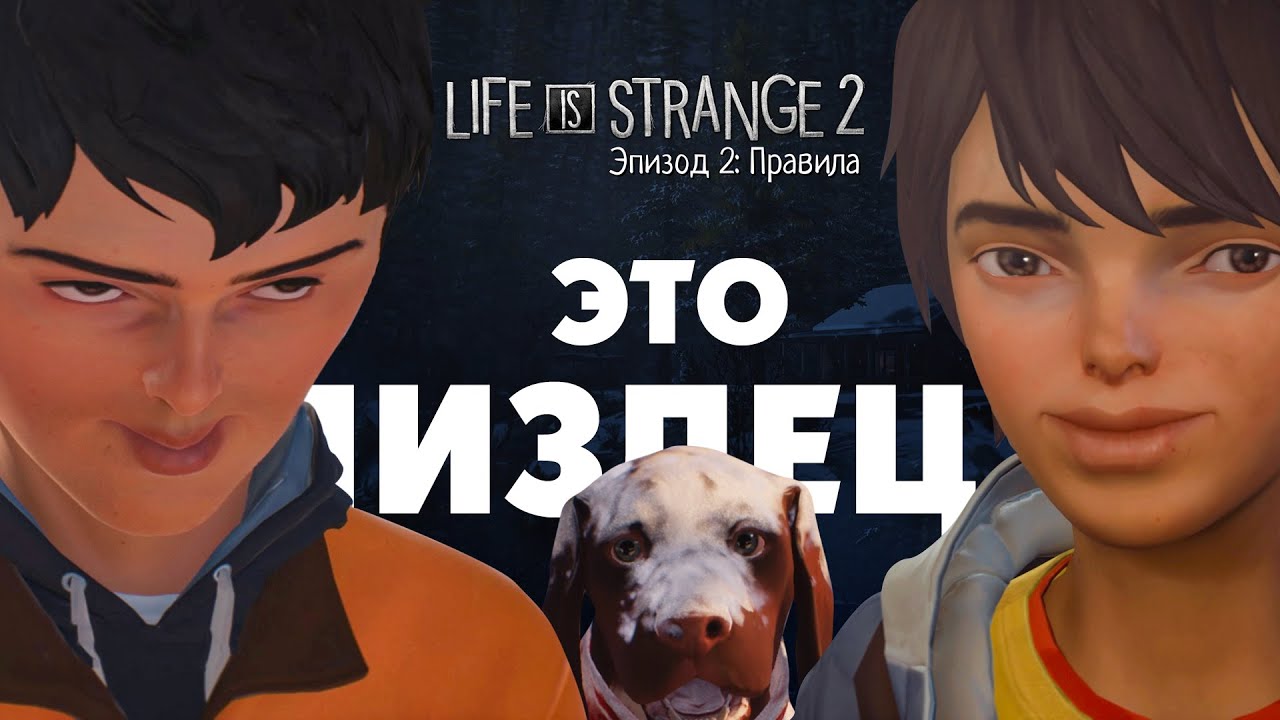 Обзор Life Is Strange 2 Эпизод 2 Правила